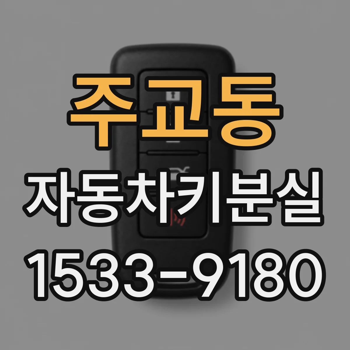 주교동 자동차키분실