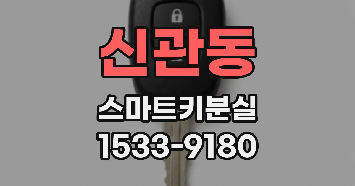 신관동 스마트키분실