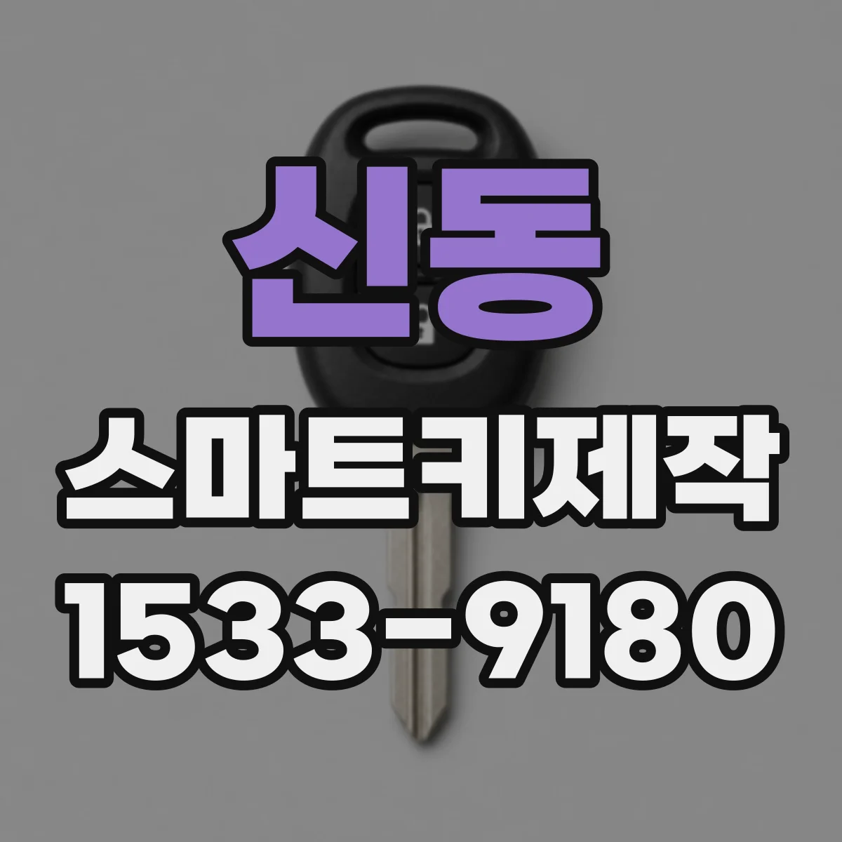 신동 스마트키제작
