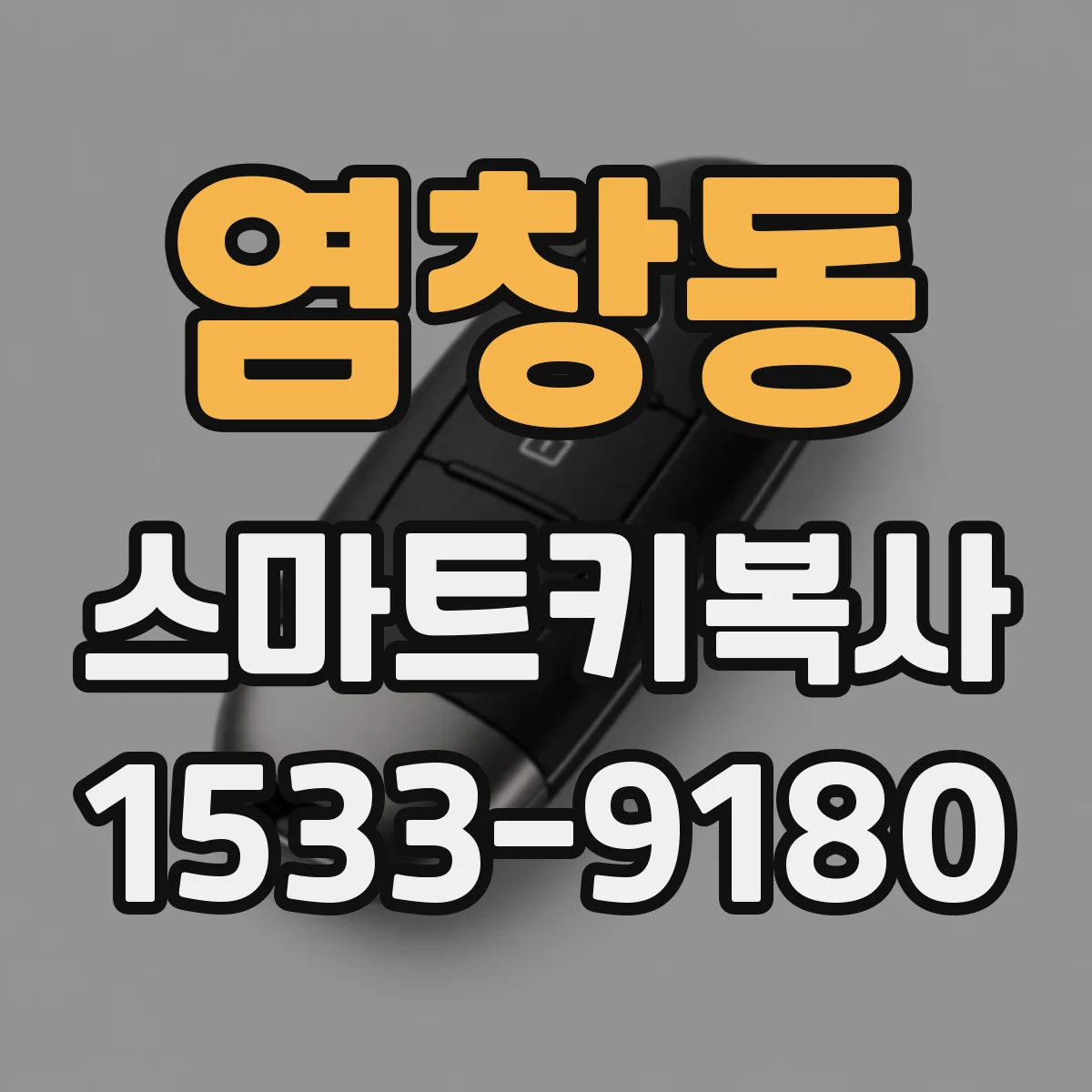 염창동 스마트키복사