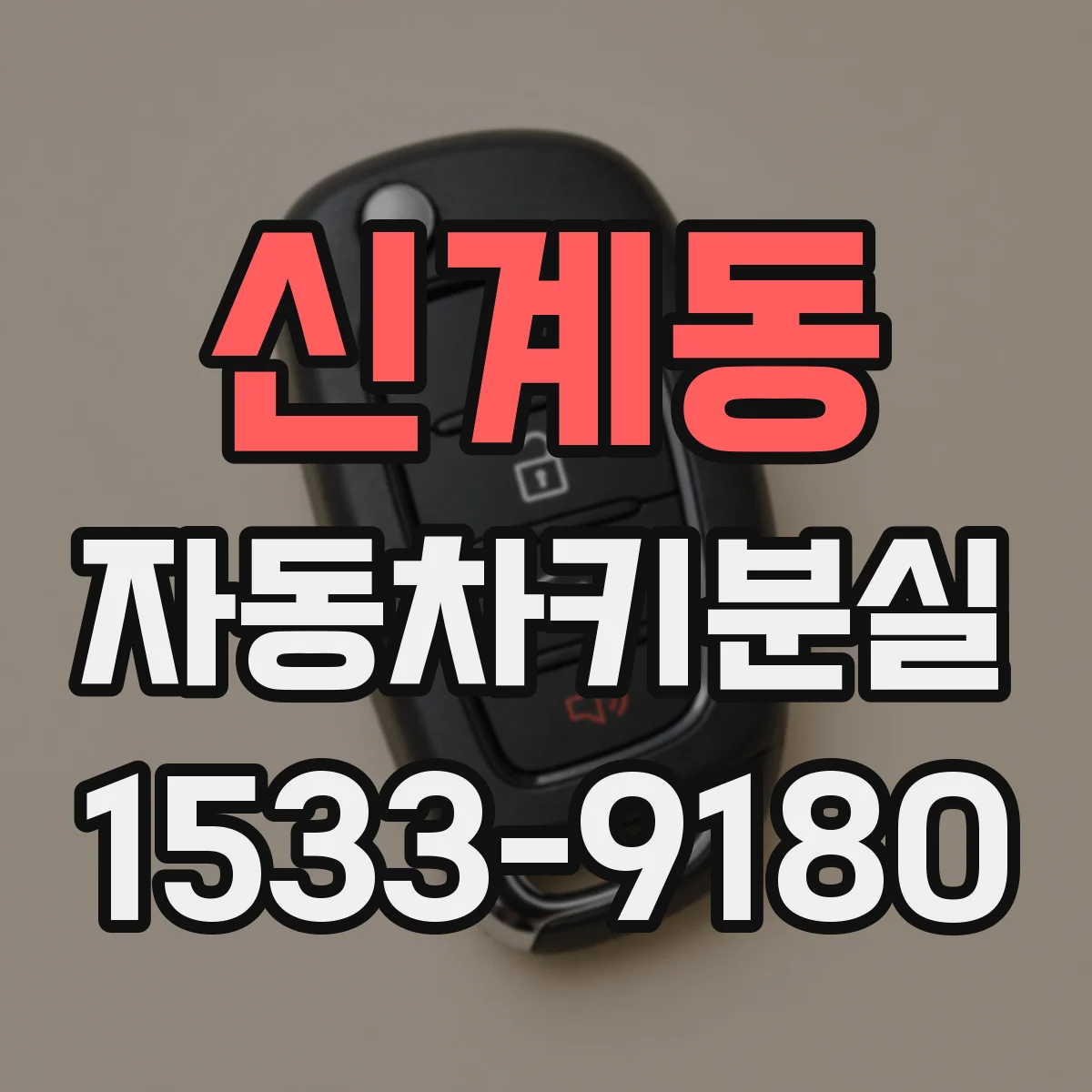 신계동 자동차키분실
