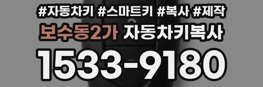 보수동2가 자동차키복사