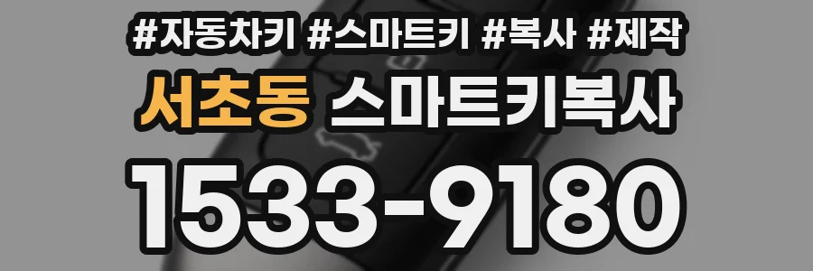 서초동 스마트키복사