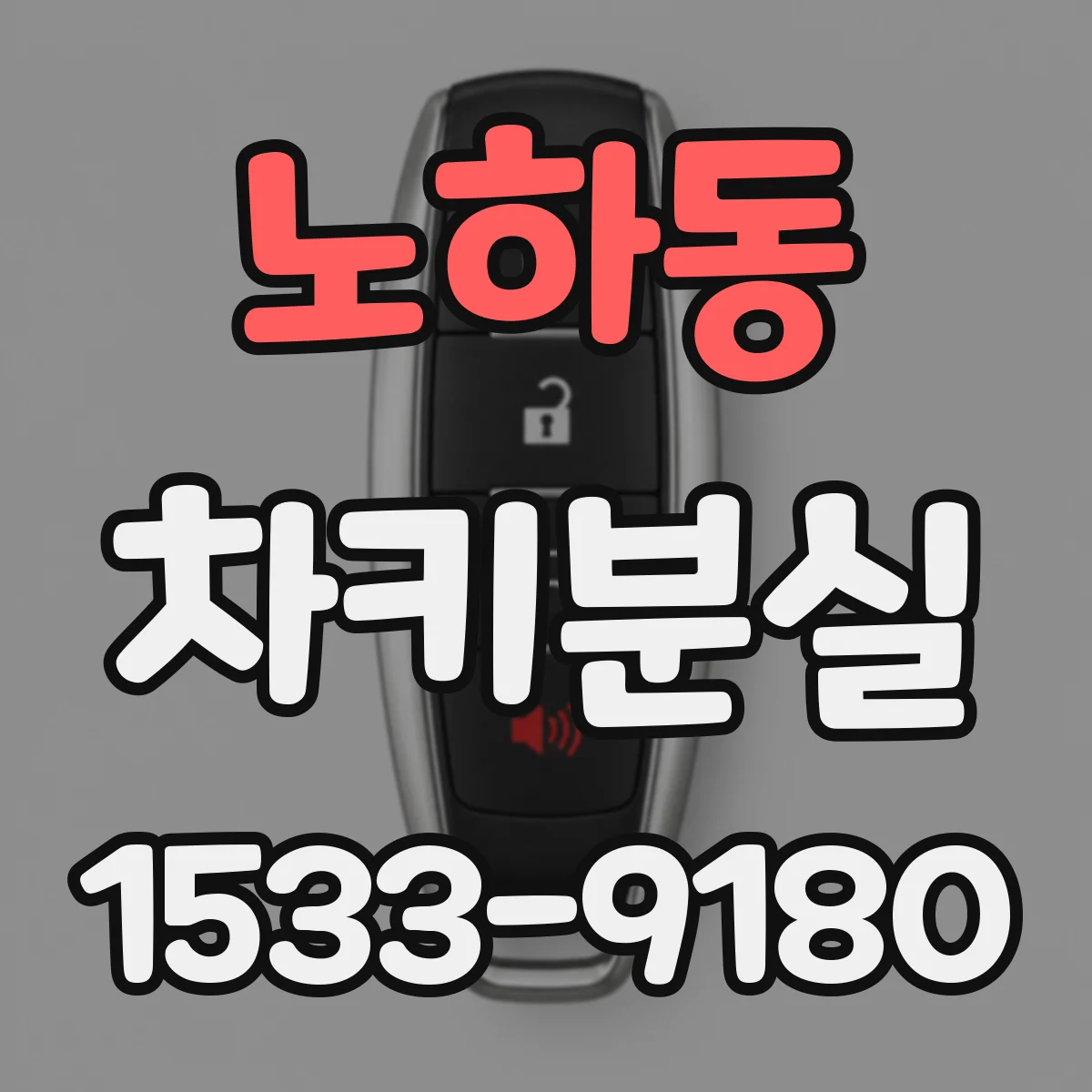 노하동 차키분실