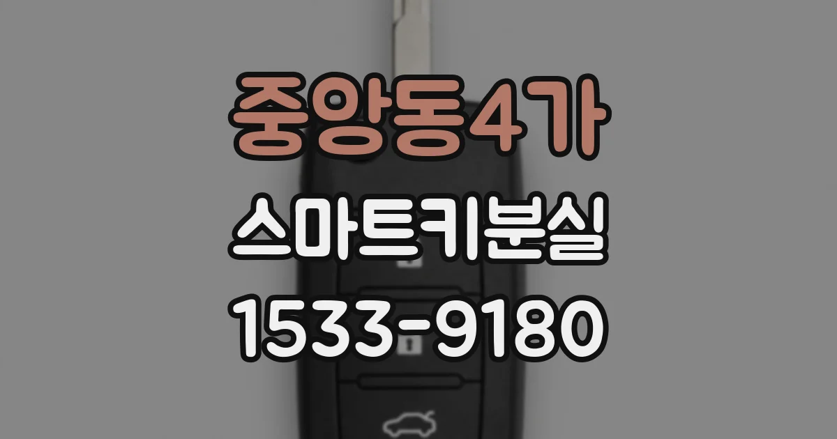 중앙동4가 스마트키분실
