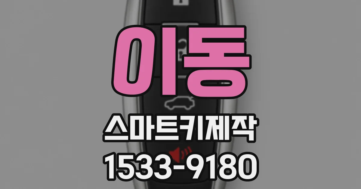 이동 스마트키제작