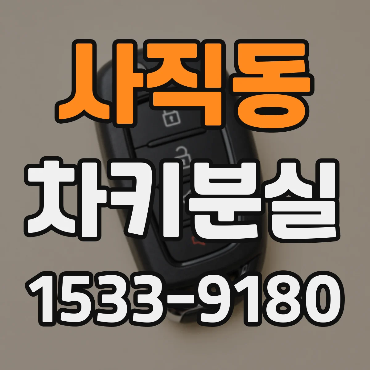 사직동 차키분실