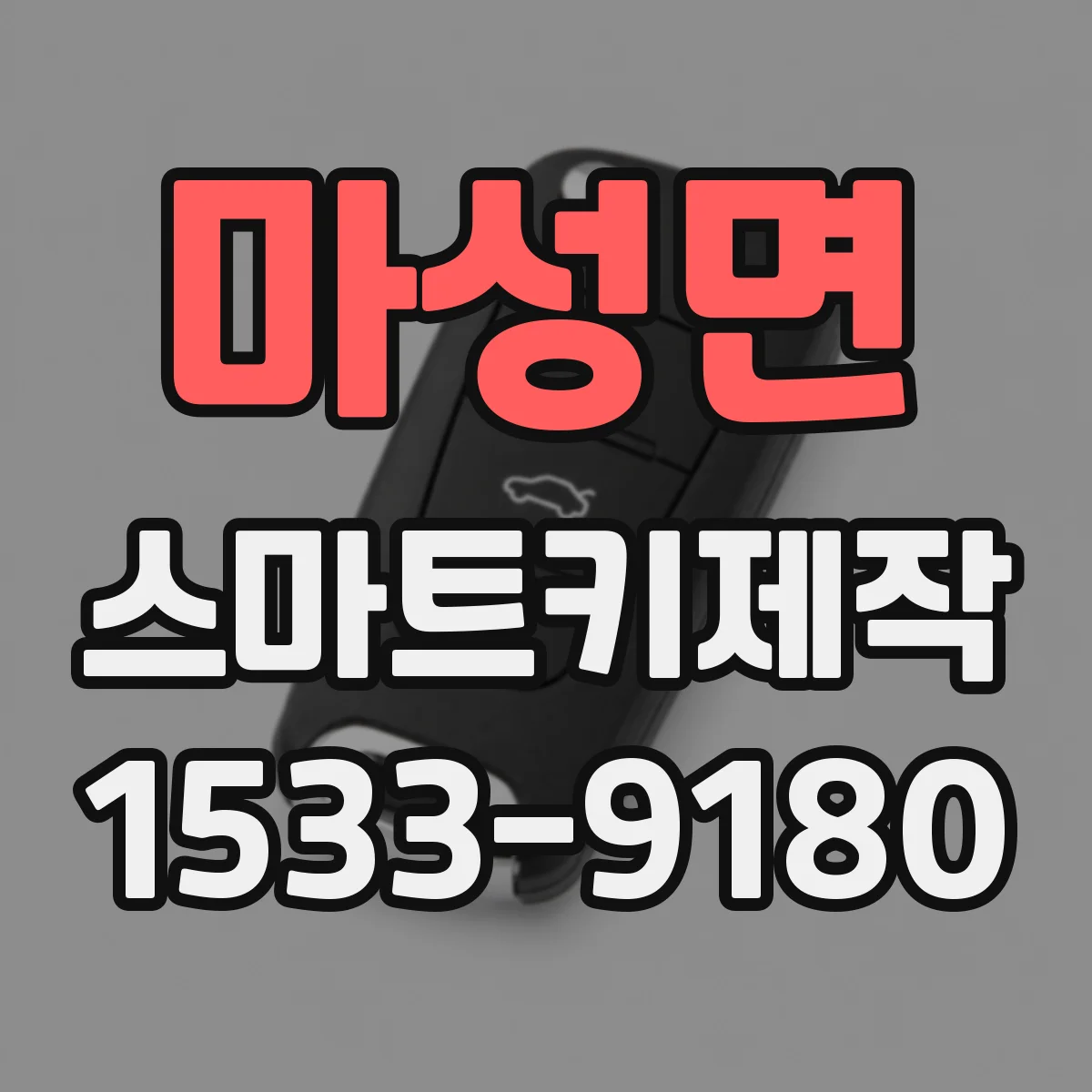 마성면 스마트키제작
