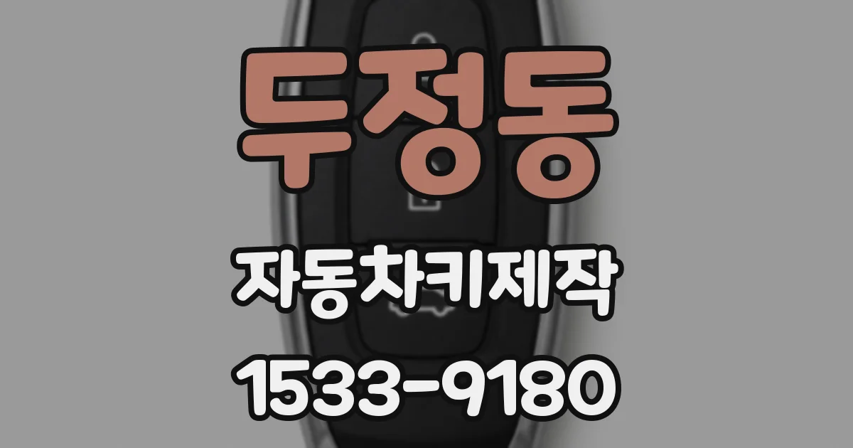 두정동 자동차키제작