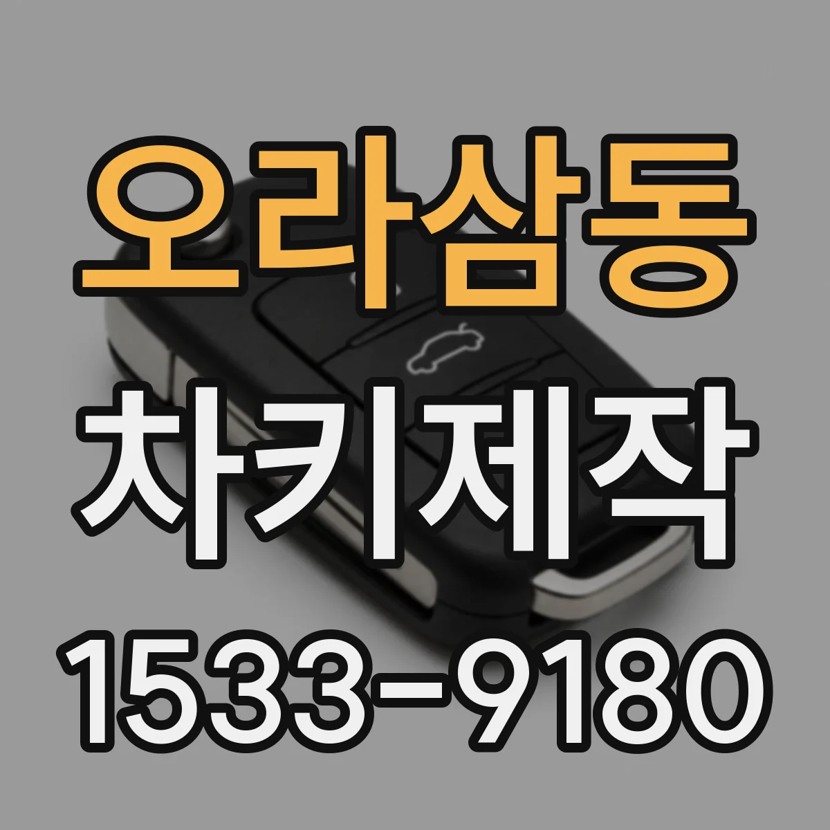 오라삼동 차키제작