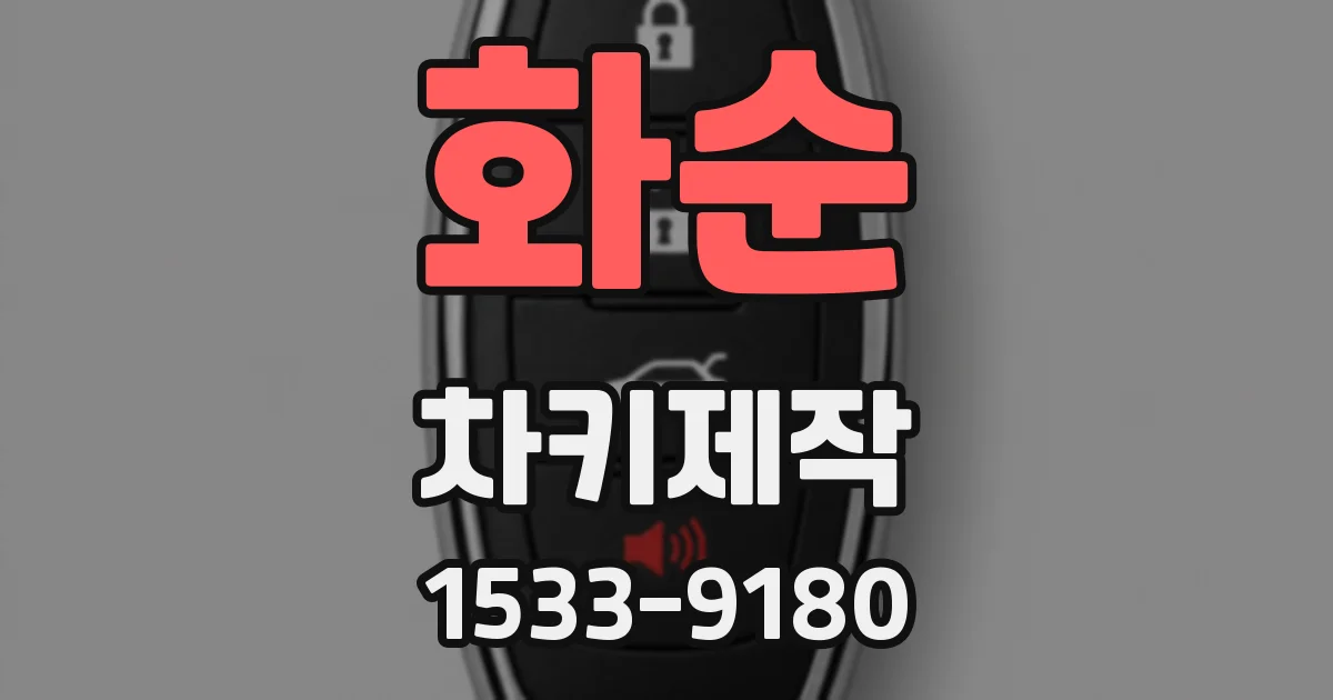 화순 차키제작