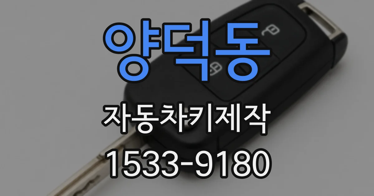 양덕동 자동차키제작
