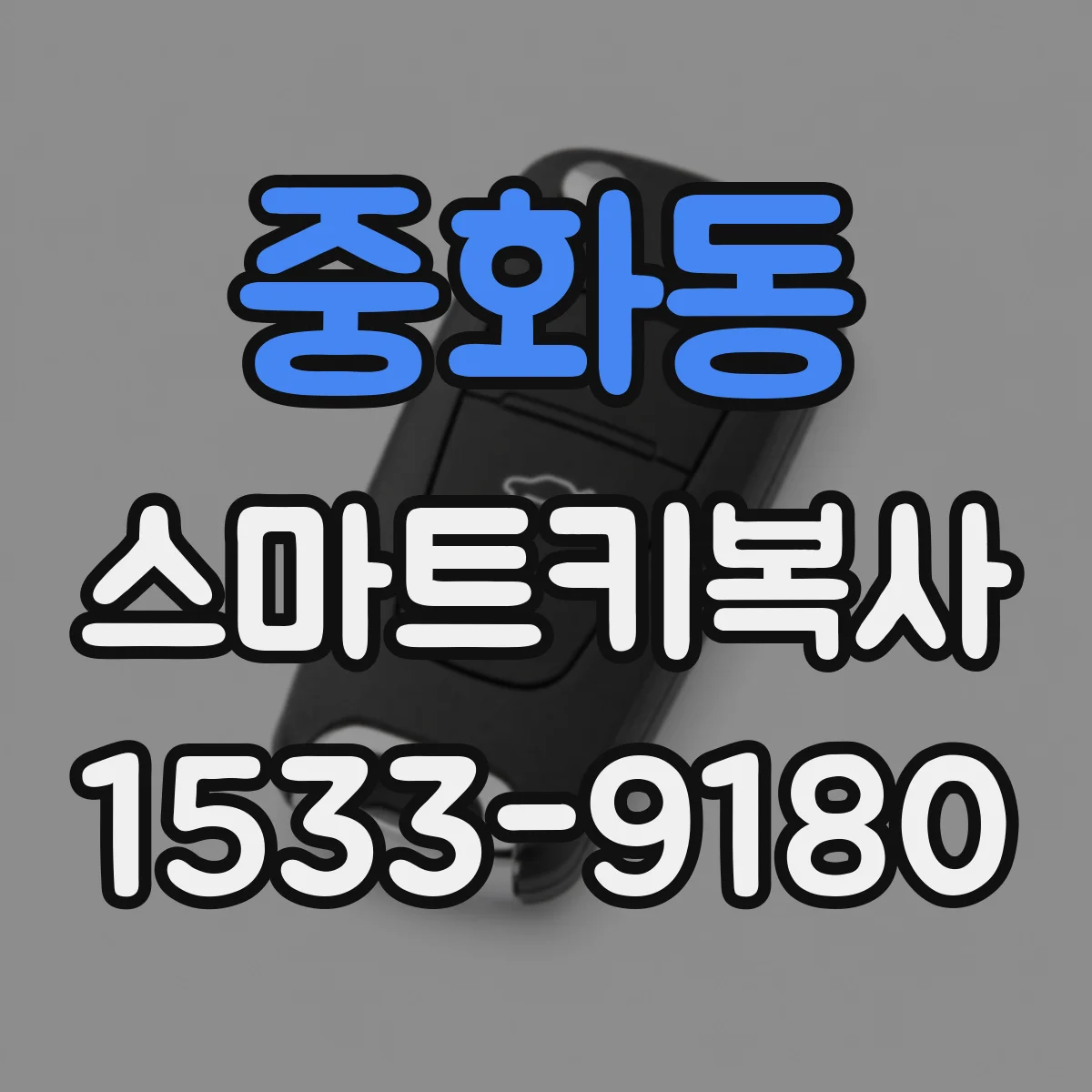 중화동 스마트키복사