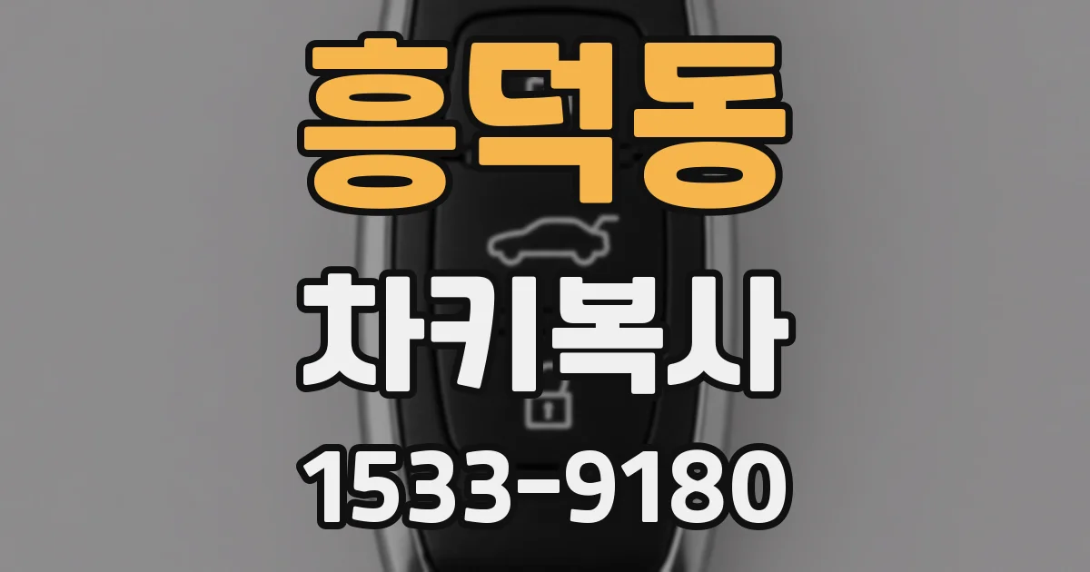흥덕동 차키복사