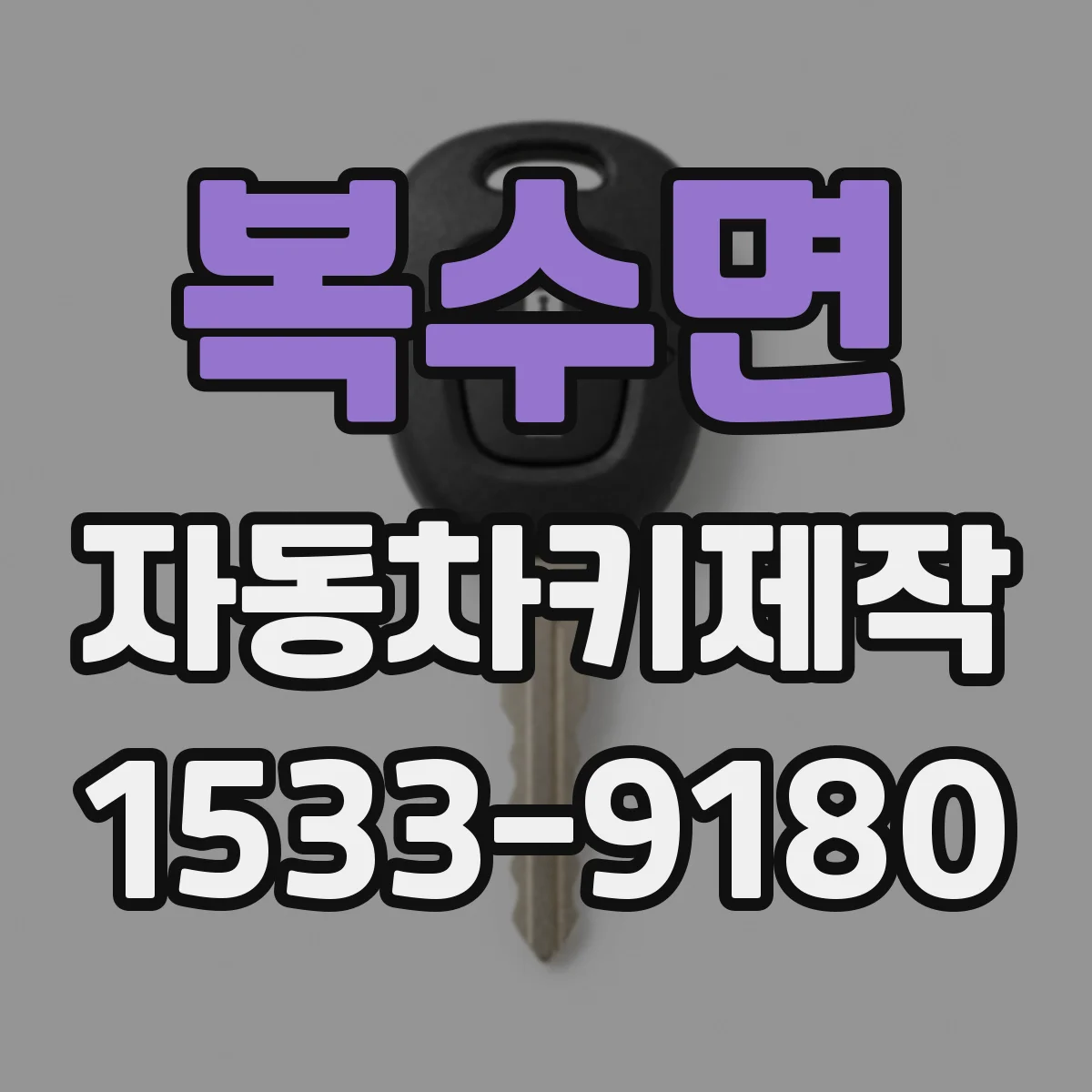 복수면 자동차키제작