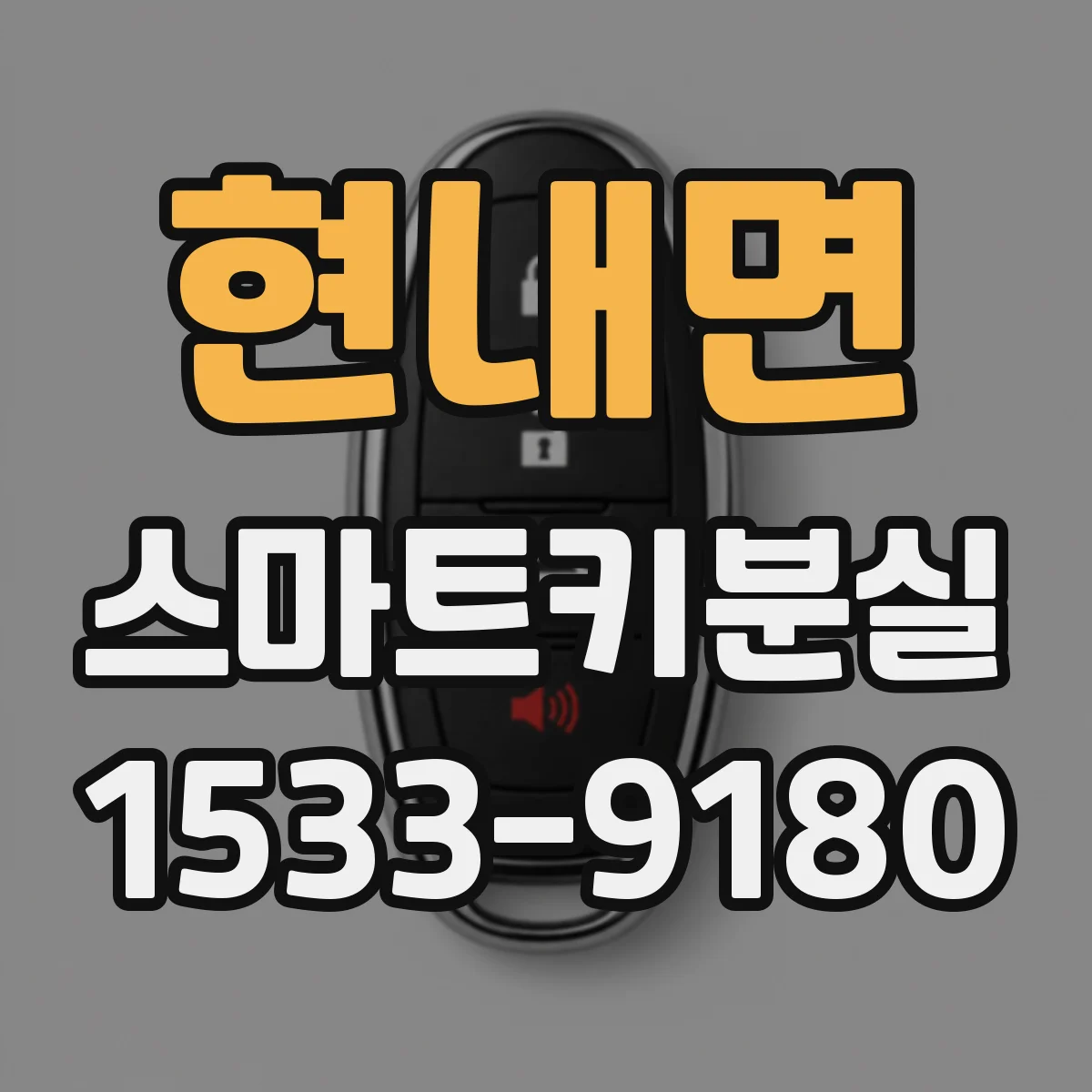 현내면 스마트키분실