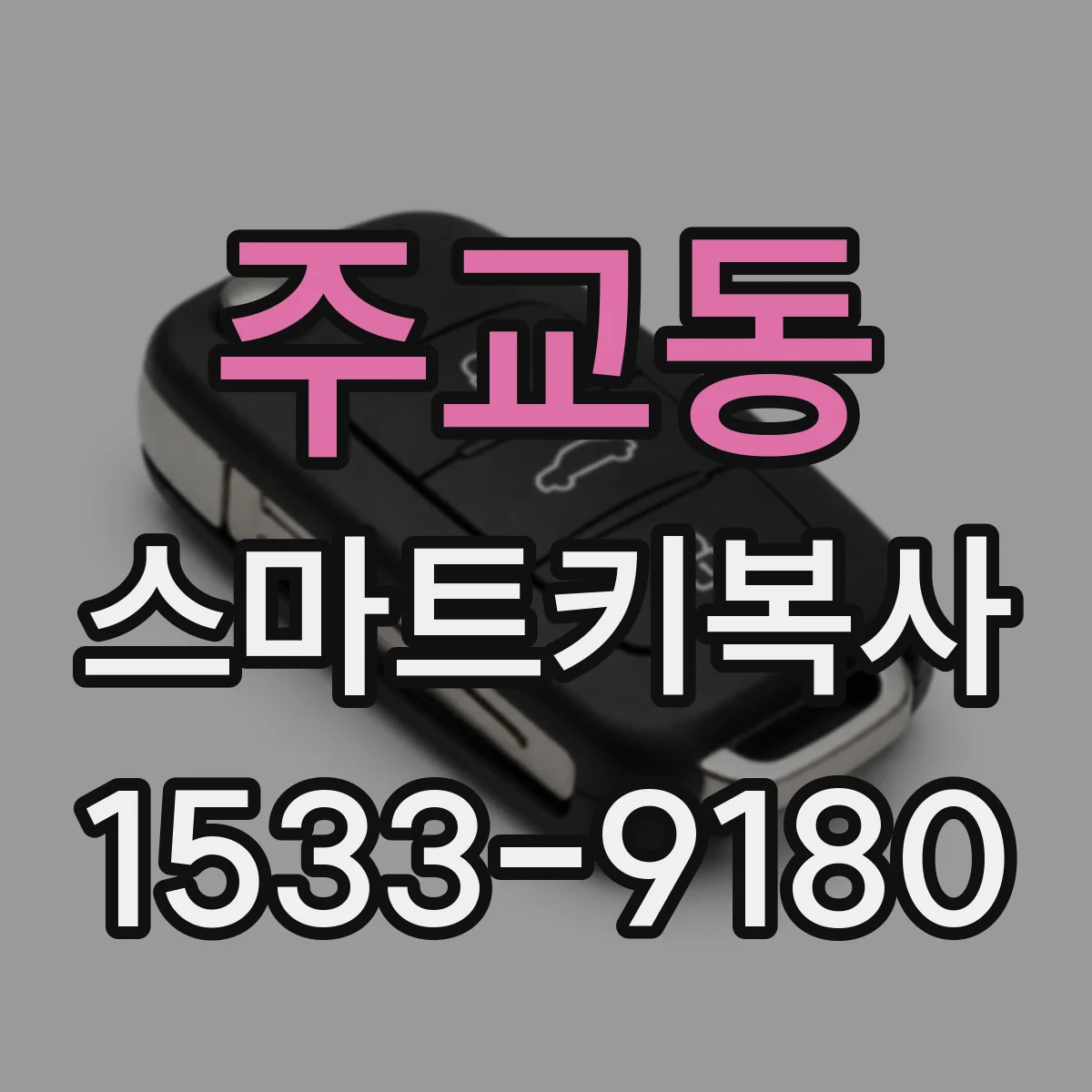 주교동 스마트키복사