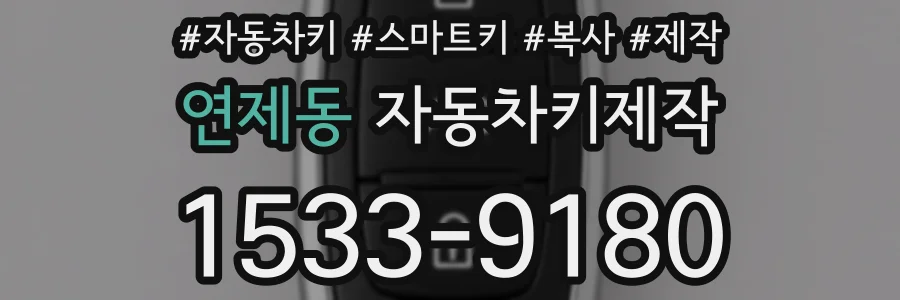 연제동 자동차키제작