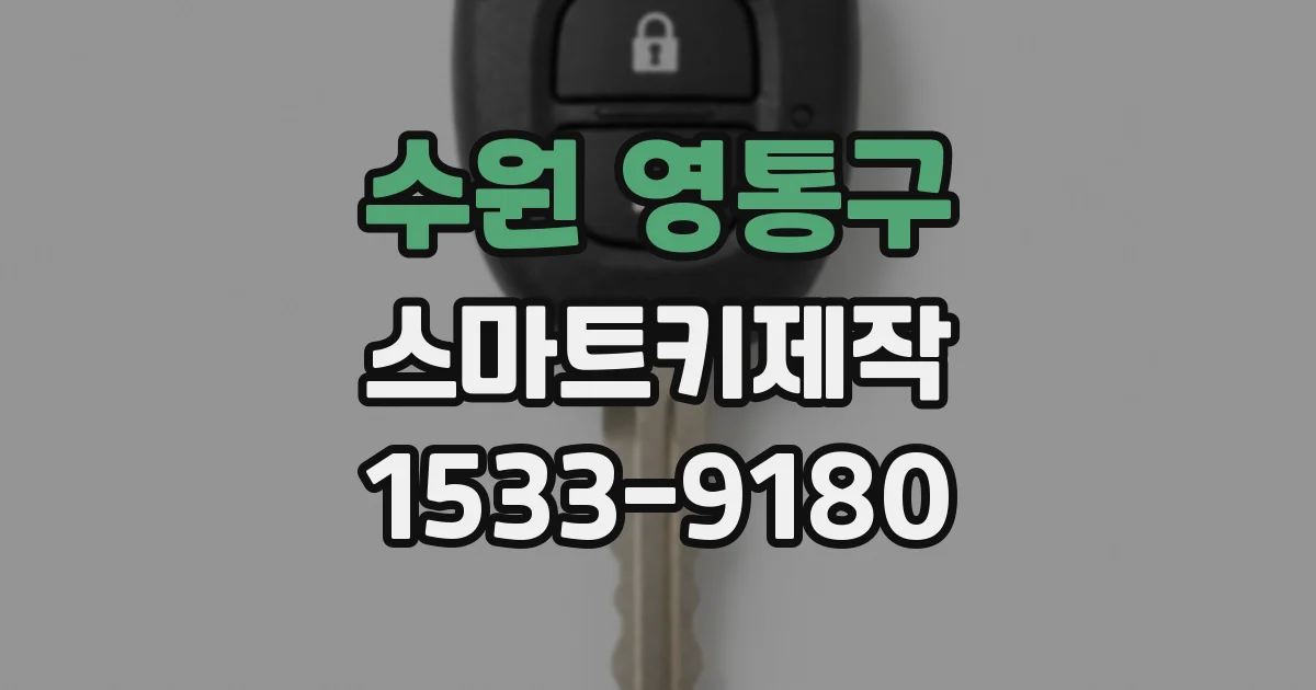 수원 영통구 스마트키제작