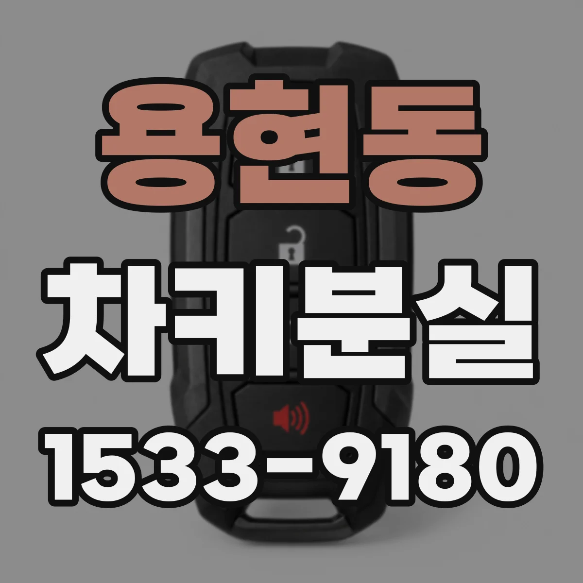 용현동 차키분실