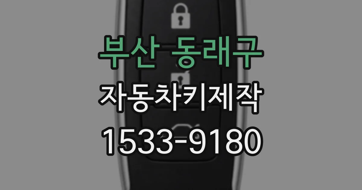 부산 동래구 자동차키제작