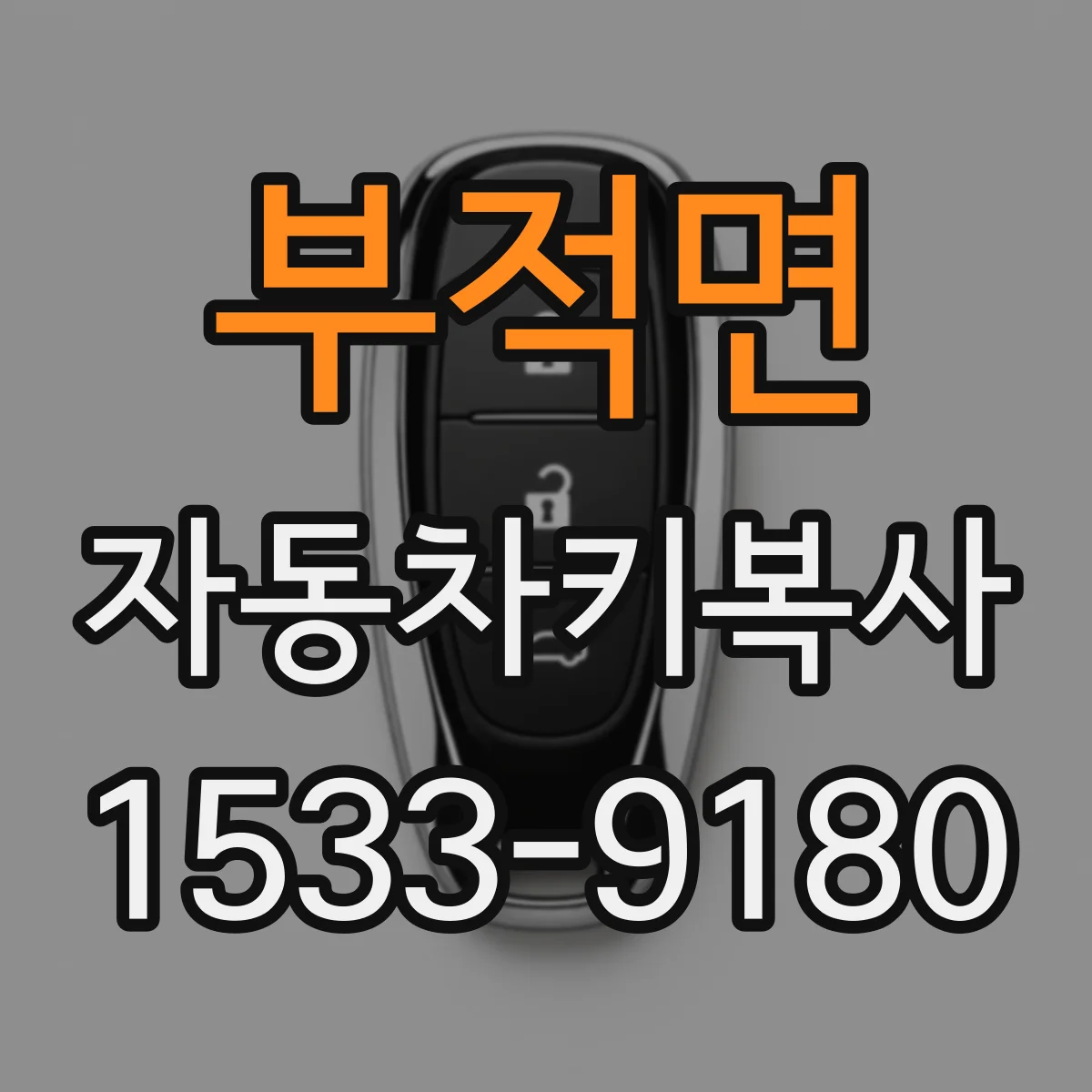 부적면 자동차키복사