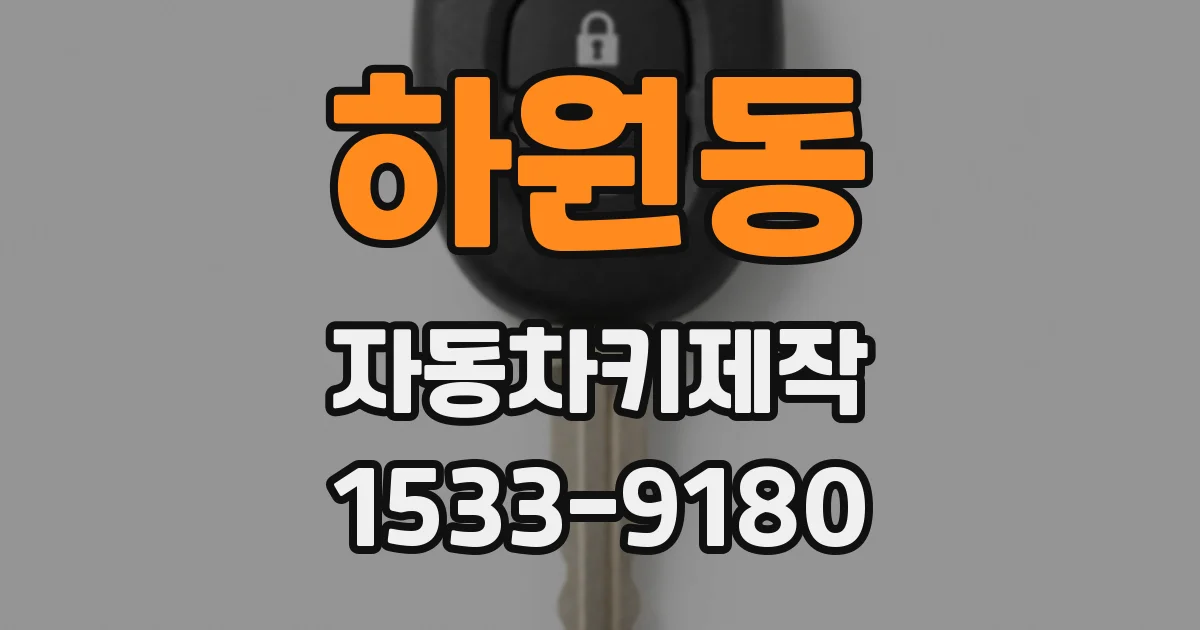 하원동 자동차키제작