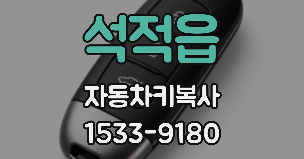 석적읍 자동차키복사