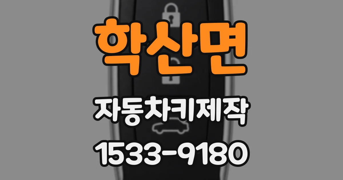 학산면 자동차키제작