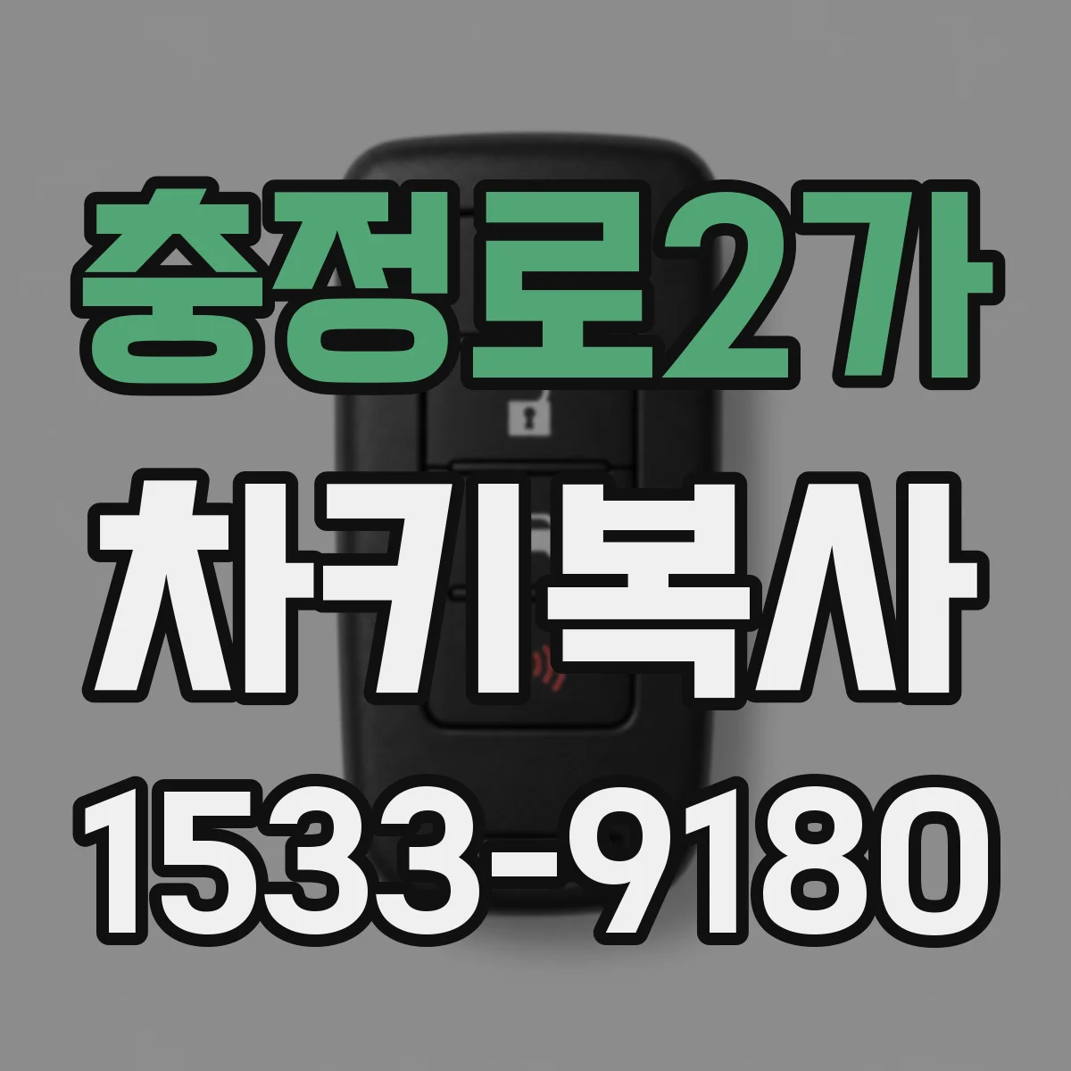 충정로2가 차키복사