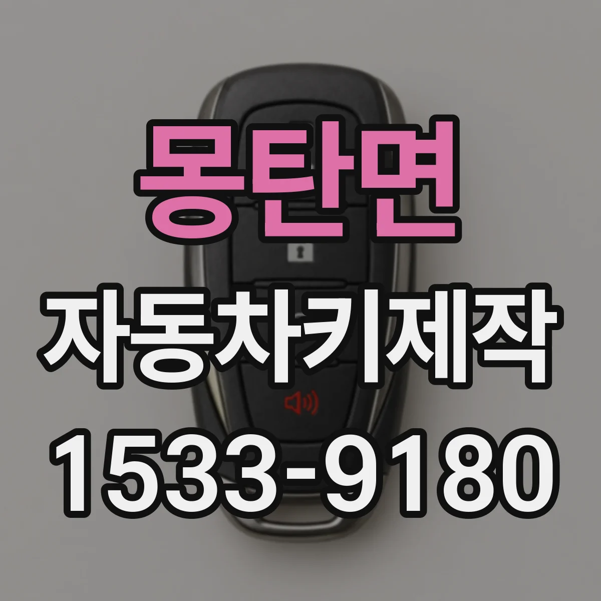 몽탄면 자동차키제작