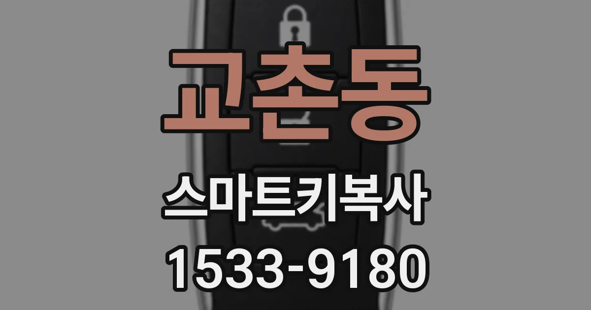 교촌동 스마트키복사