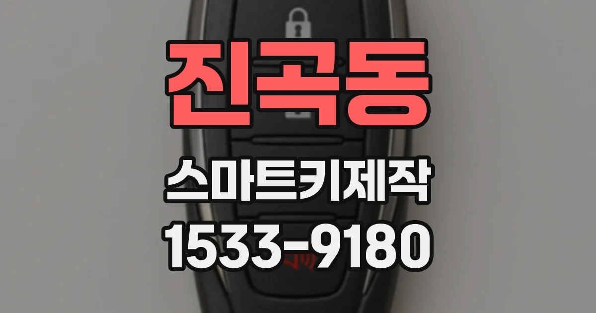 진곡동 스마트키제작