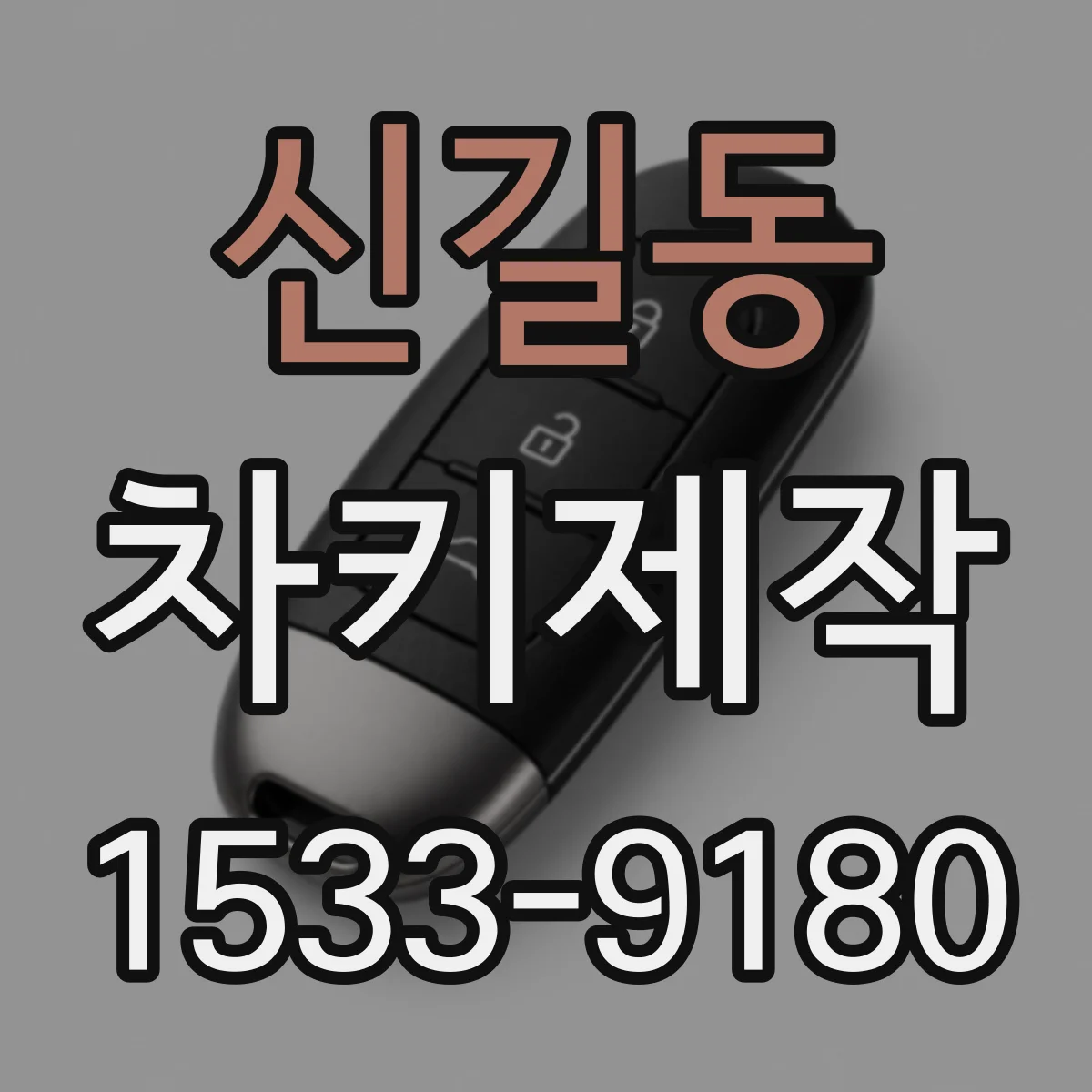 신길동 차키제작