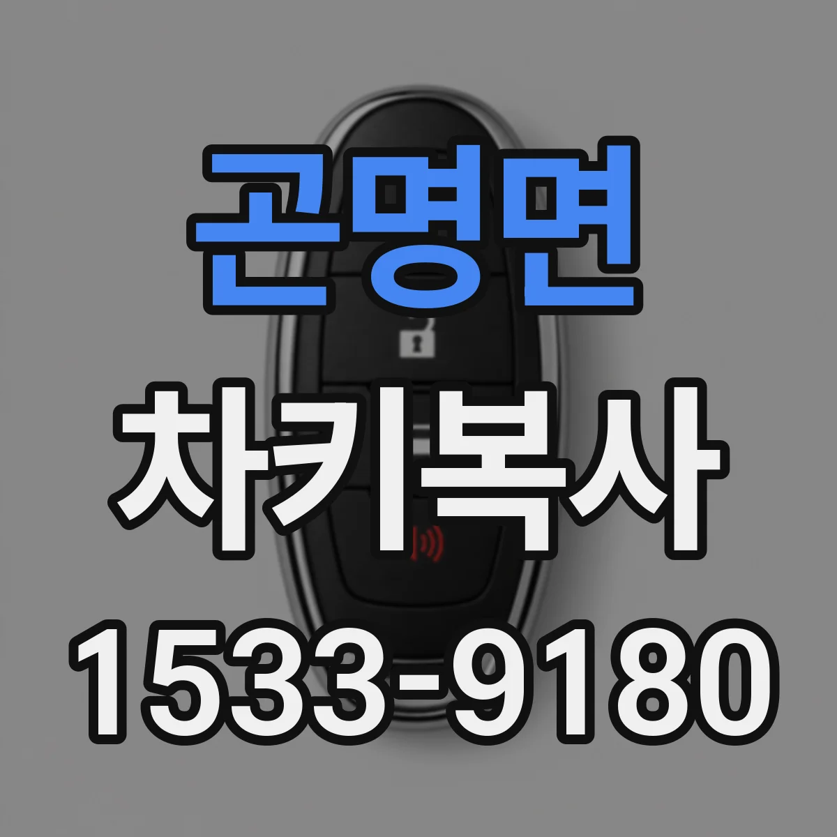 곤명면 차키복사