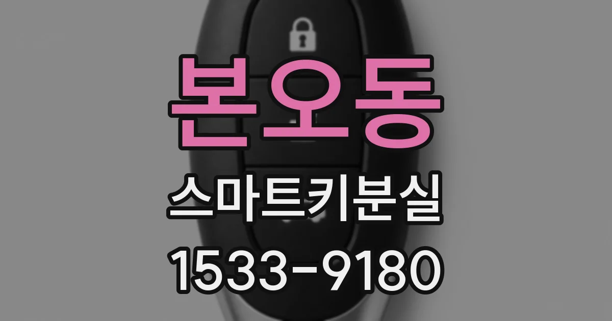 본오동 스마트키분실