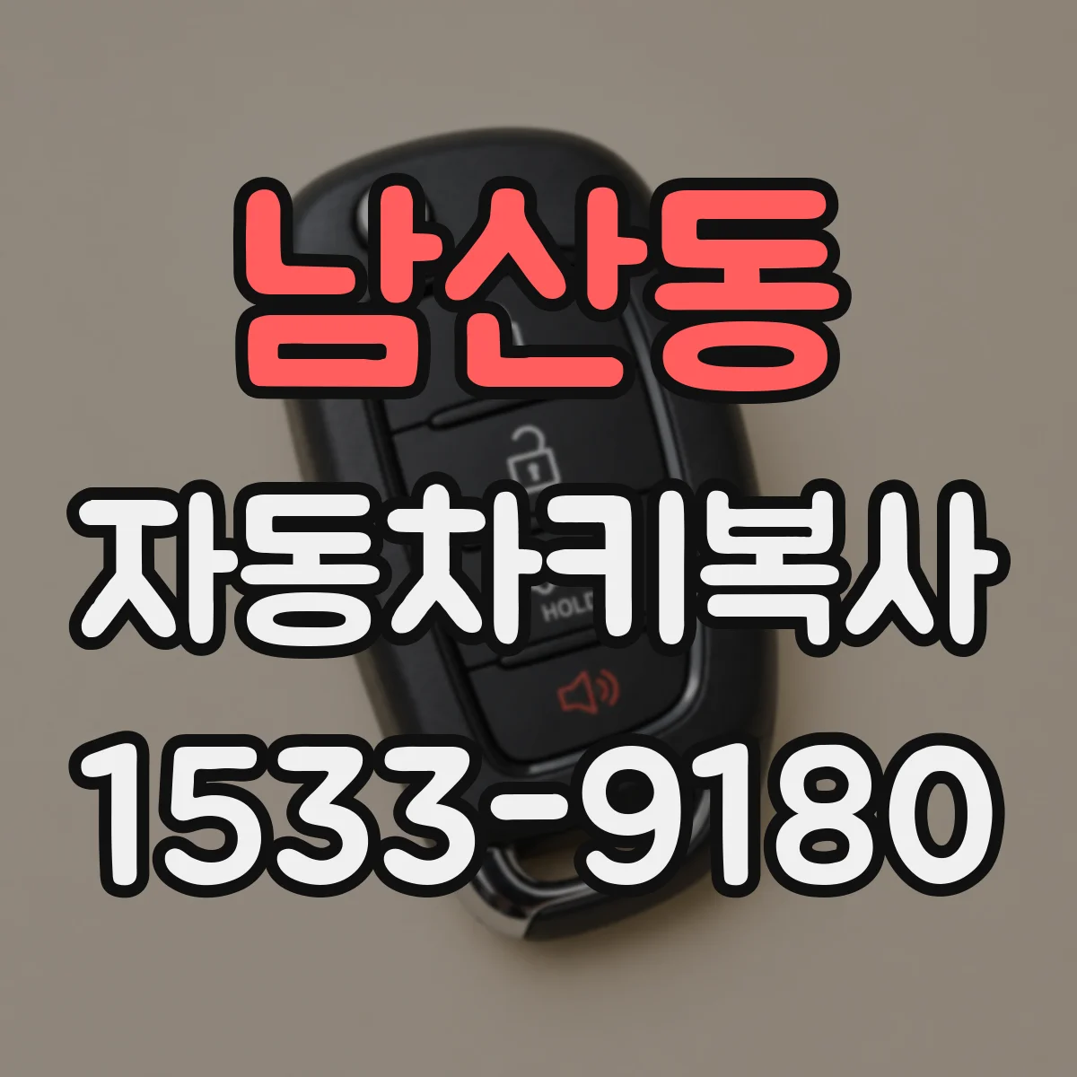 남산동 자동차키복사