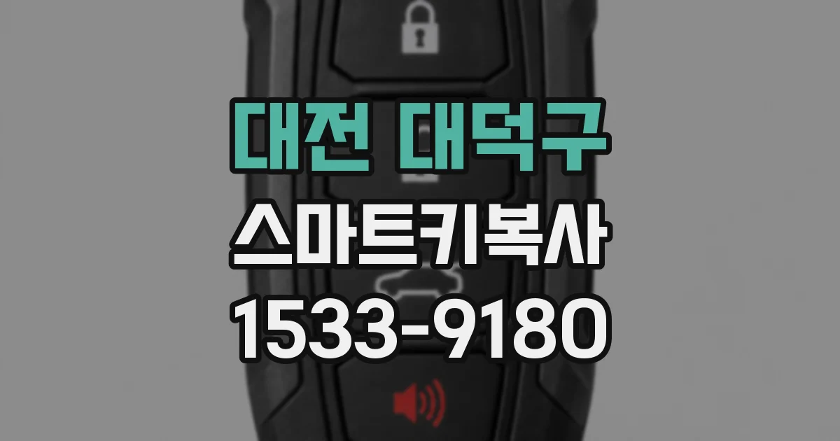 대전 대덕구 스마트키복사
