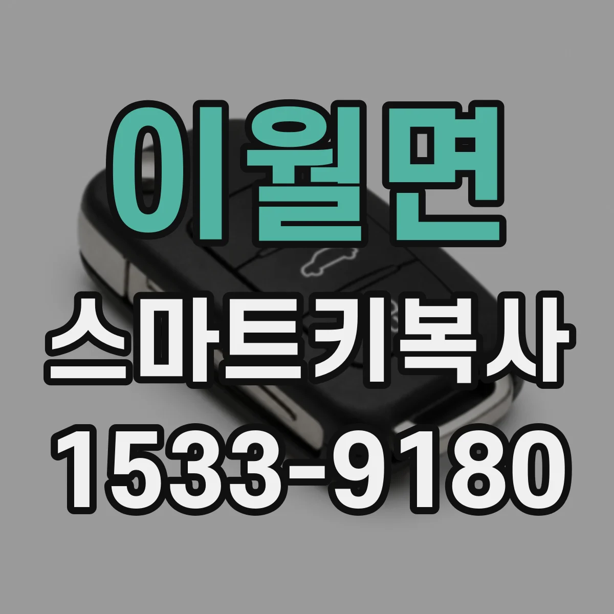 이월면 스마트키복사