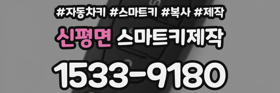 신평면 스마트키제작