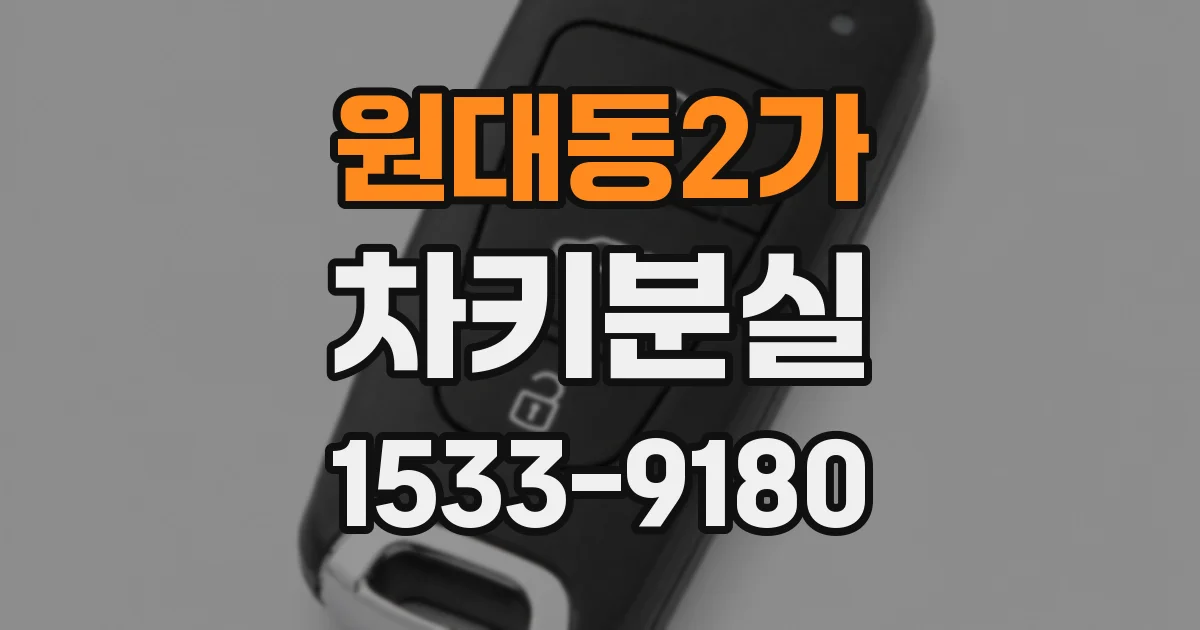 원대동2가 차키분실