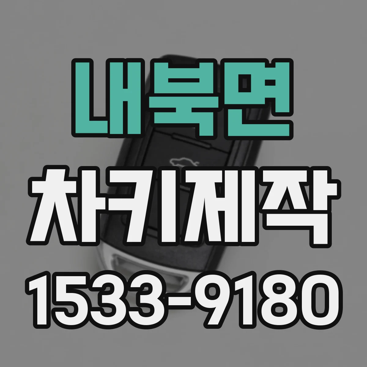 내북면 차키제작