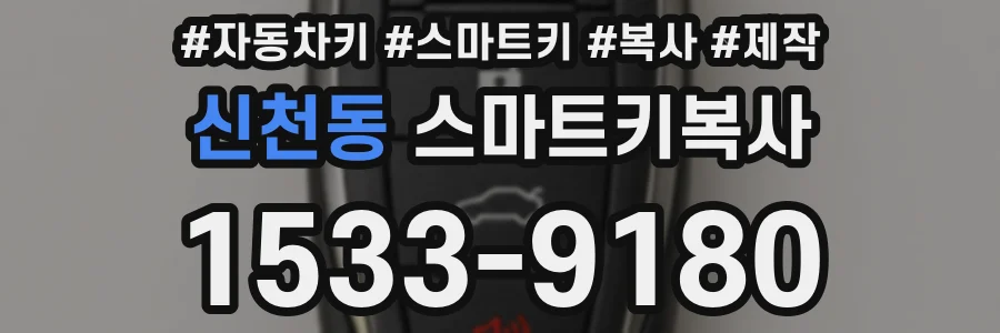 신천동 스마트키복사