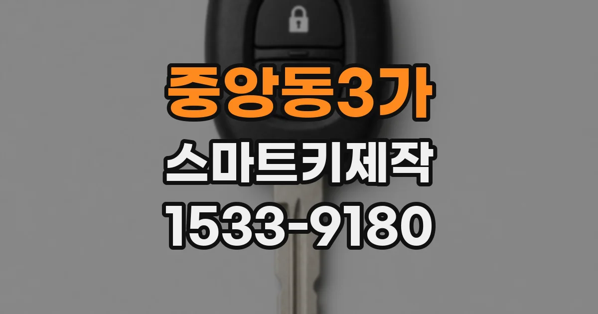 중앙동3가 스마트키제작