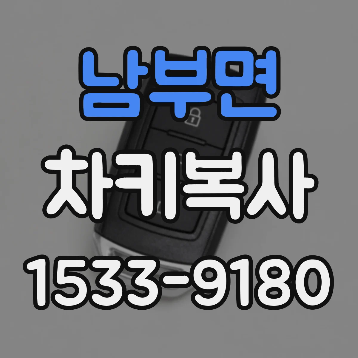 남부면 차키복사