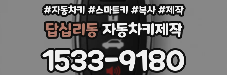 답십리동 자동차키제작