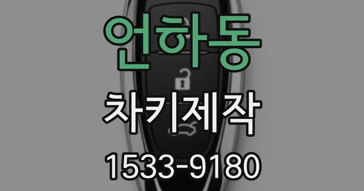 언하동 차키제작