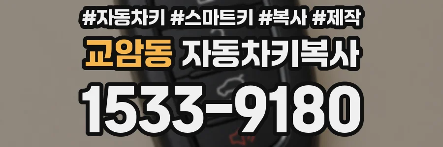 교암동 자동차키복사