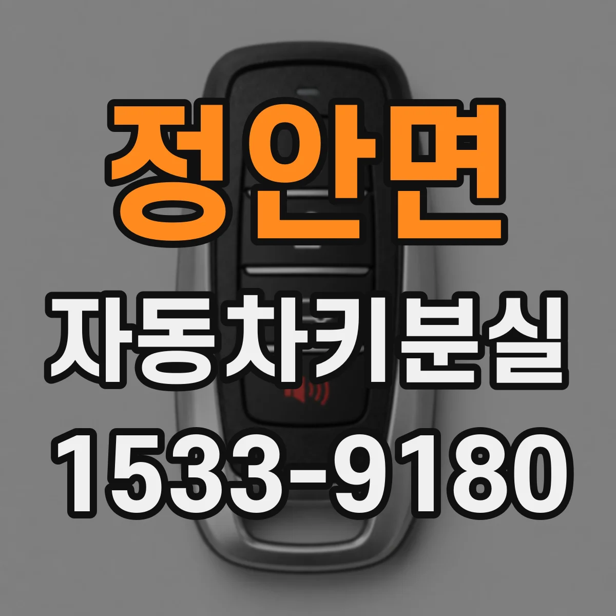 정안면 자동차키분실