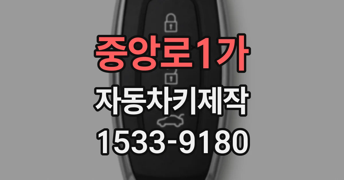 중앙로1가 자동차키제작